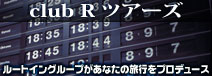 club Rツアーズ